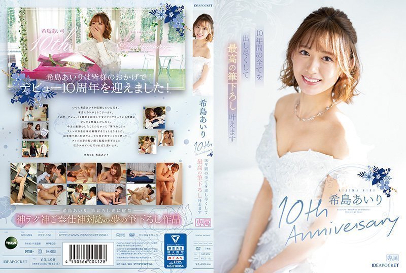 IPZZ106 希島あいり出道十周年献身之作：倾尽十年精华，献上顶级开苞盛宴！