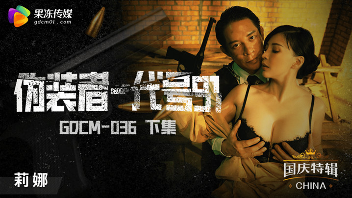 [女特工沦陷]代号91莉娜终极调教 GODM-036 高潮迭起下篇