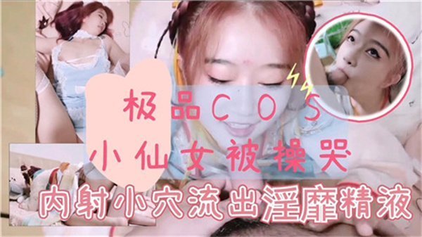 极品古装小仙女遭巨根狂插哭喊求饶