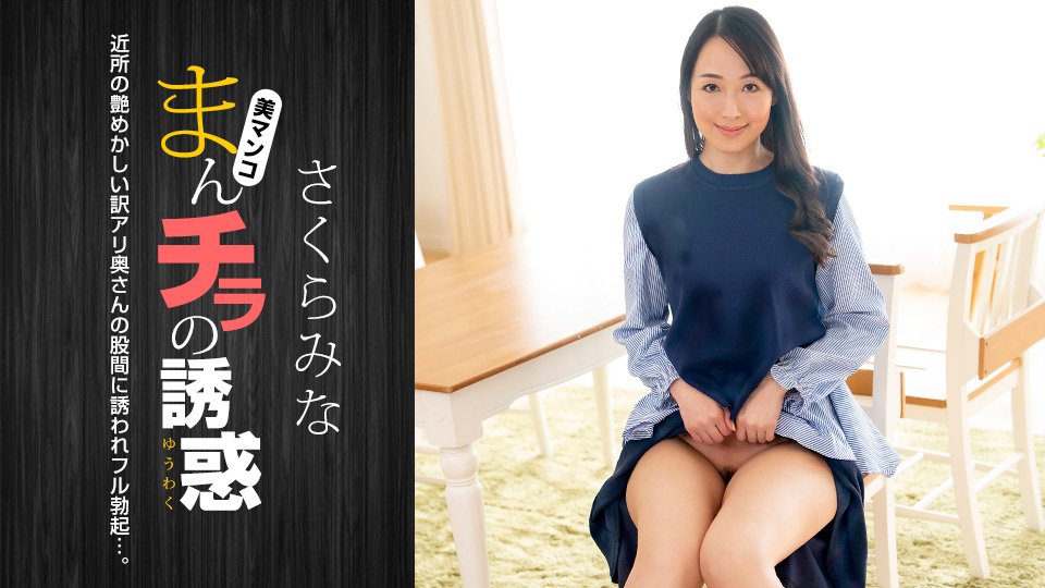 樱美菜鲜嫩蜜穴大胆外露，诱你深入探索！番号：1pondo_022224_001