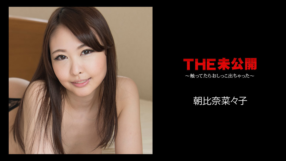 朝比奈菜々子 THE 未公開 ?触ってたらおしっこ出ちゃった?